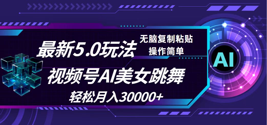 （12284期）视频号5.0最新玩法，AI美女跳舞，轻松月入30000+-