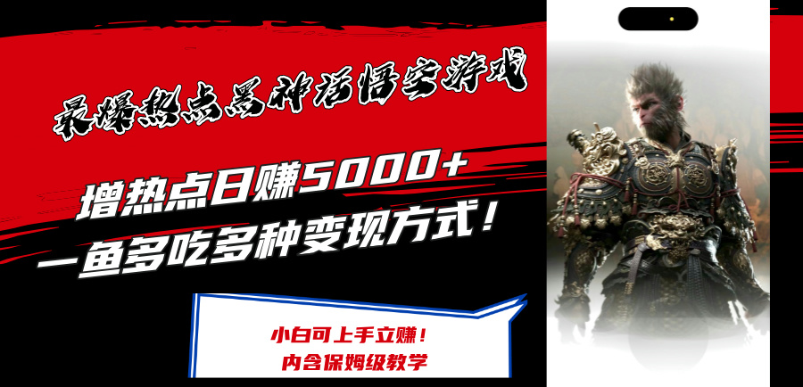 （12252期）最爆热点黑神话悟空游戏，增热点日赚5000+一鱼多吃多种变现方式！可立…-创新社-资源网-最新项目分享网站-