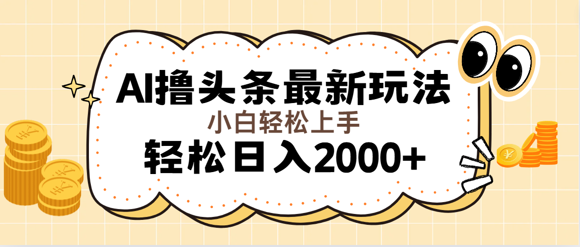 (11814期)AI撸头条最新玩法,轻松日入2000+无脑操作,当天可以起号,第二天就能…-创新社-资源网-最新项目分享网站-