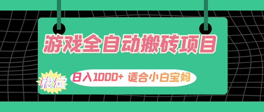 （12529期）游戏全自动搬砖副业项目，日入1000+ 适合小白宝妈-