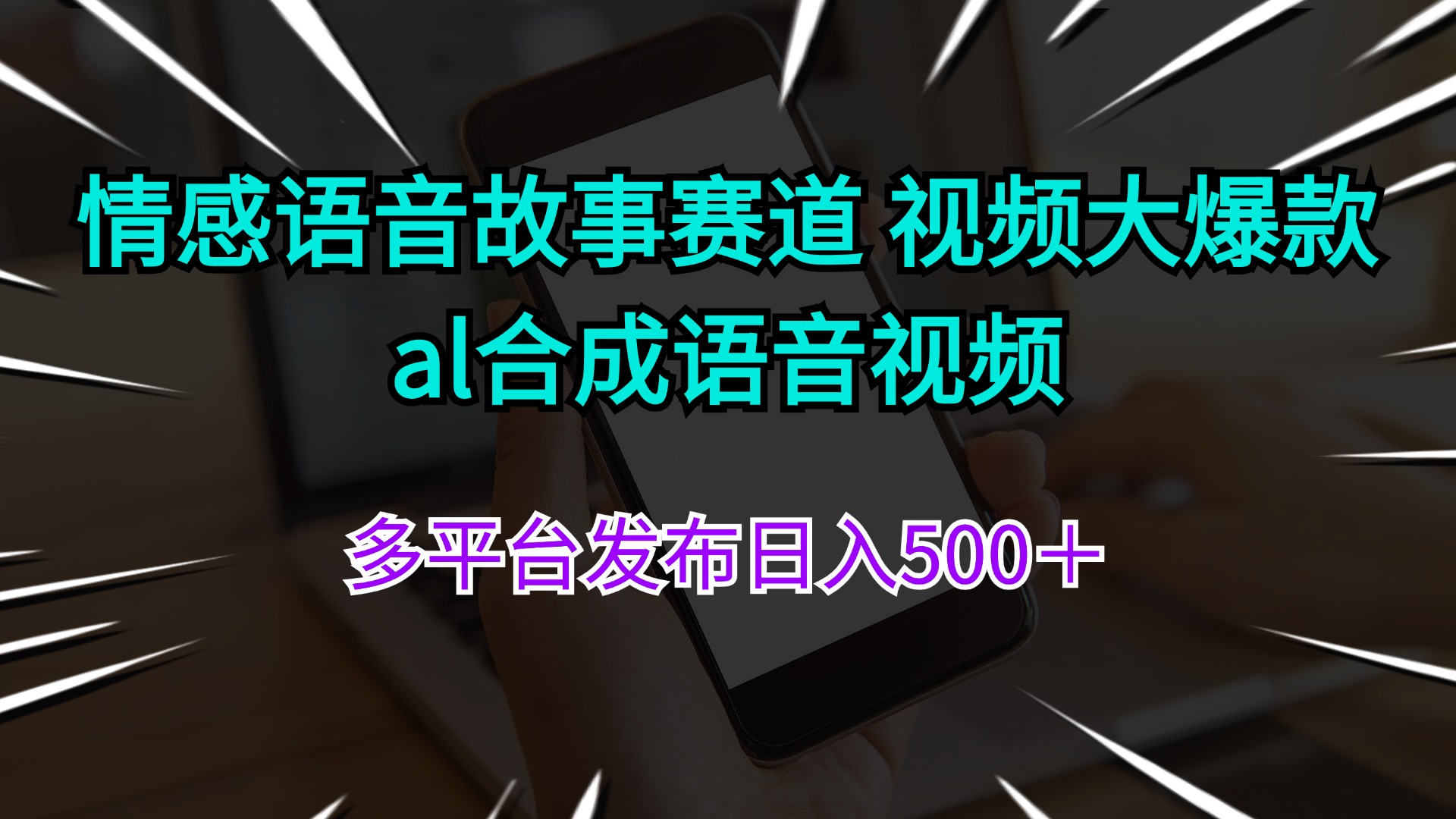 （11880期）情感语音故事赛道 视频大爆款 al合成语音视频多平台发布日入500＋-