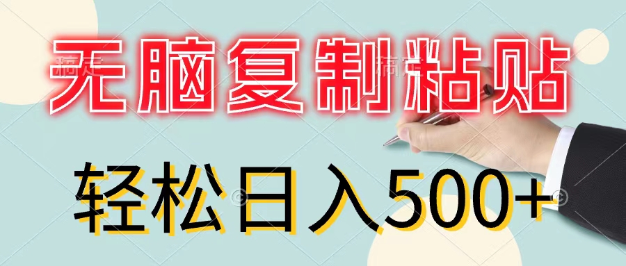 (11805期)无脑复制粘贴,小白轻松上手,零成本轻松日入500+-创新社-资源网-最新项目分享网站-