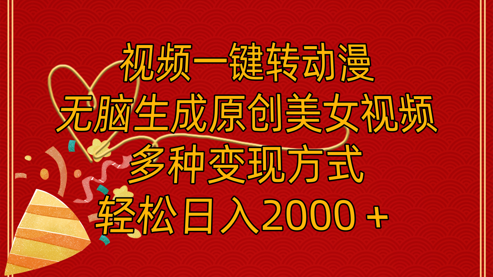 （11813期）视频一键转动漫，无脑生成原创美女视频，多种变现方式，轻松日入2000＋-