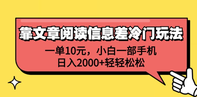 (12296期)靠文章阅读信息差冷门玩法,一单10元,小白一部手机,日入2000+轻轻松松-创新社-资源网-最新项目分享网站-