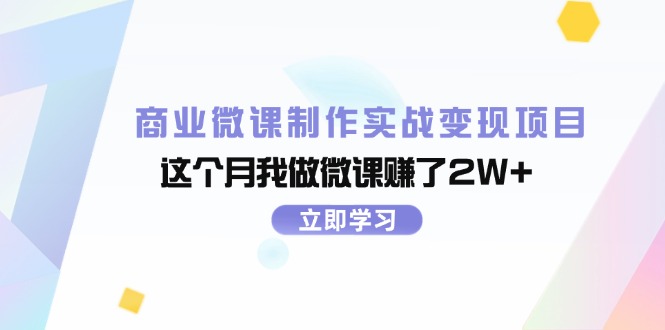 （11959期）商业微课制作实战变现项目，这个月我做微课赚了2W+-创新社-资源网-最新项目分享网站-
