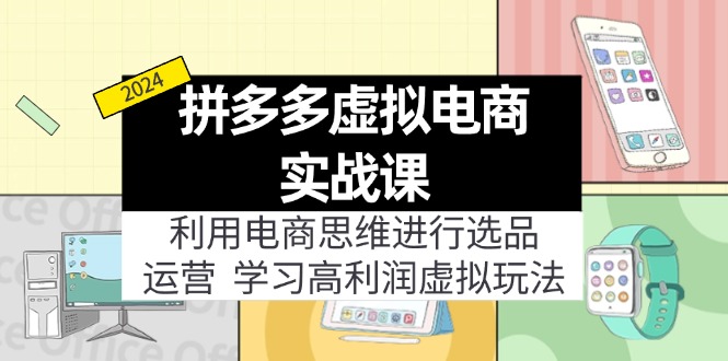 （11920期）拼多多虚拟电商实战课：利用电商思维进行选品+运营，学习高利润虚拟玩法-创新社-资源网-最新项目分享网站-