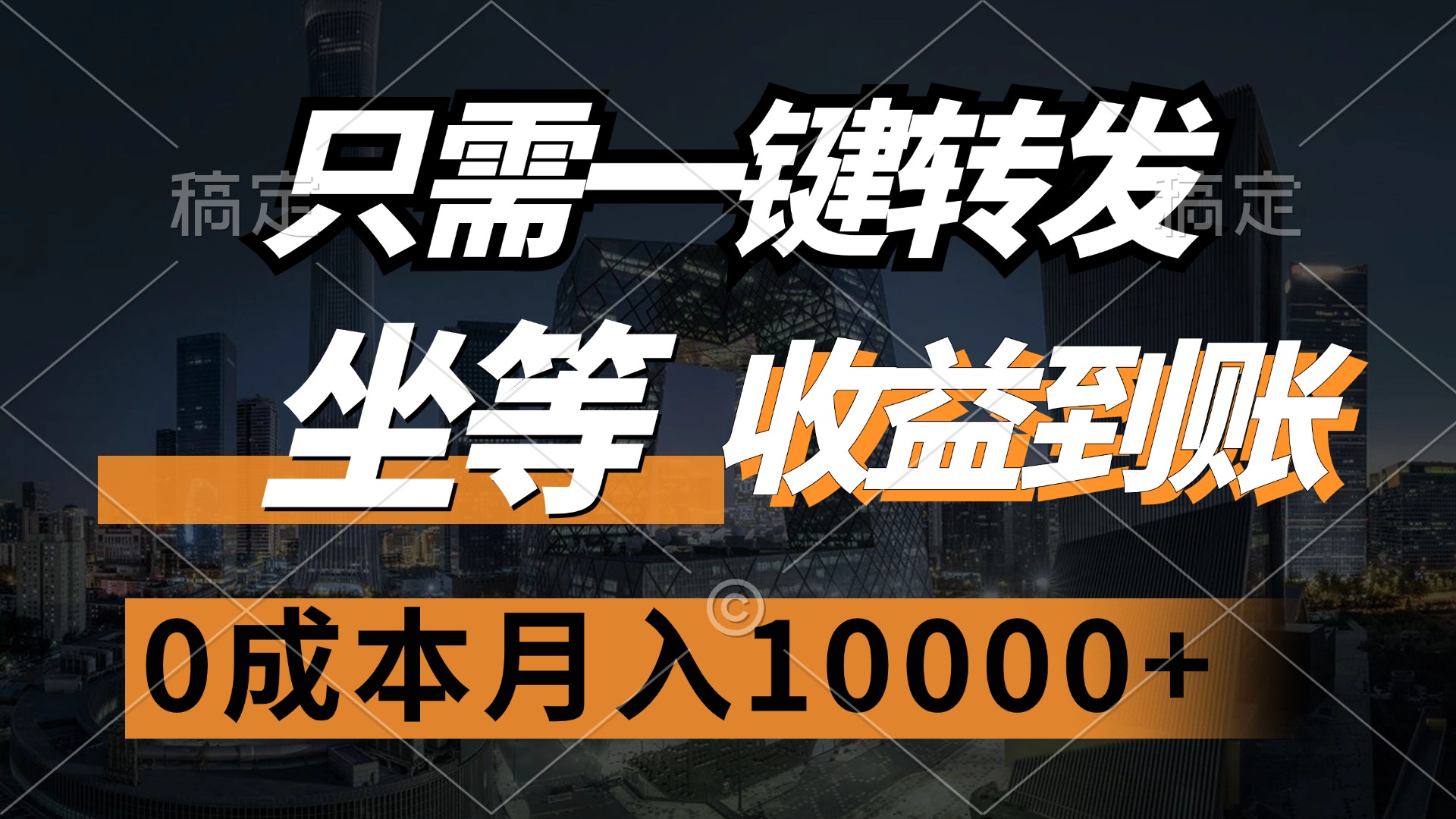 (12495期)只需一键转发,坐等收益到账,0成本月入10000+-