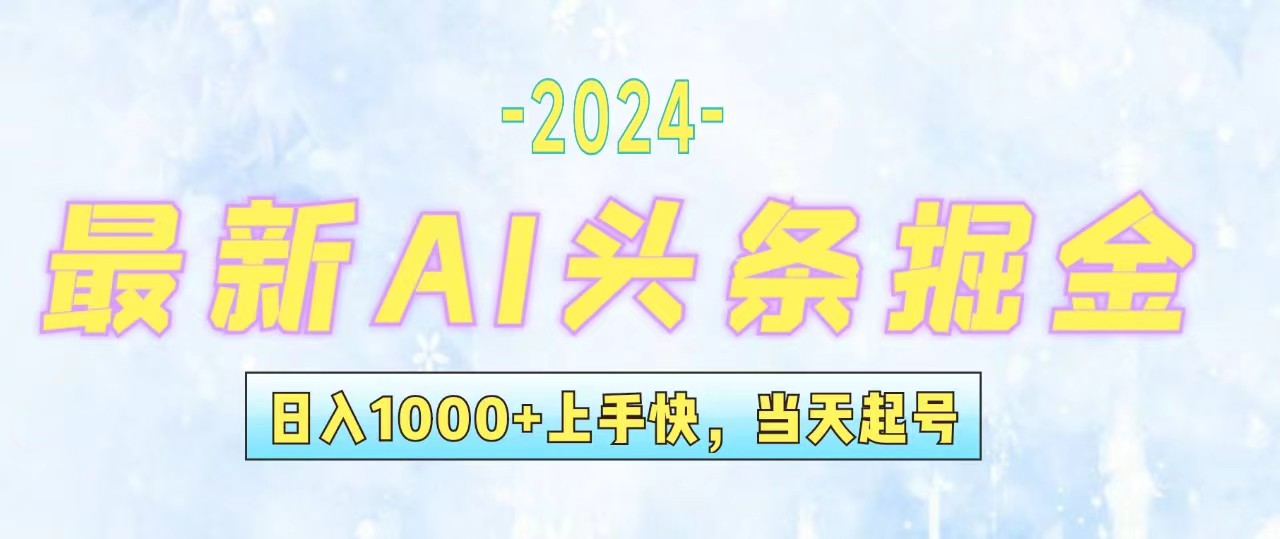 （12253期）今日头条最新暴力玩法，当天起号，第二天见收益，轻松日入1000+，小白…-创新社-资源网-最新项目分享网站-