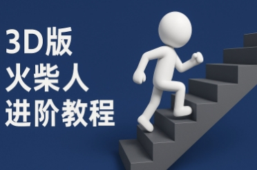 coze扣子一键生成火柴人视频，彩色3D中英字幕进阶版本-创新社-资源网-最新项目分享网站-