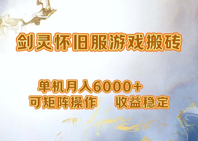 (12471期)网游剑灵打金搬砖,单机月入6000+,可矩阵操作,收益稳定。-创新社-资源网-最新项目分享网站-