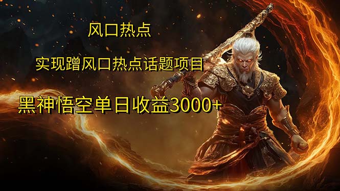 (12328期)风口热点项目黑神话悟空单日收益3000+-创新社-资源网-最新项目分享网站-