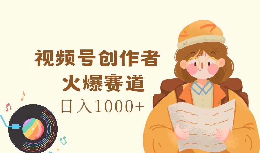 （11833期）视频号创作者，火爆赛道，日入1000+-创新社-资源网-最新项目分享网站-