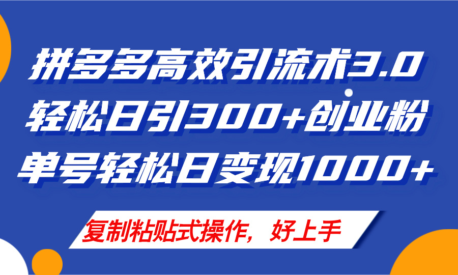 （11917期）拼多多店铺引流技术3.0，日引300+付费创业粉，单号轻松日变现1000+-