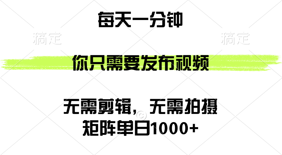 (12538期)矩阵单日1000+,你只需要发布视频,用时一分钟,无需剪辑,无需拍摄-