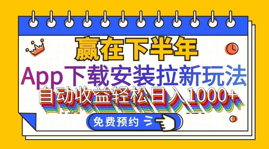 （12067期）App下载安装拉新玩法，全自动下载安装到卸载，适合新手小白所有人群操…-