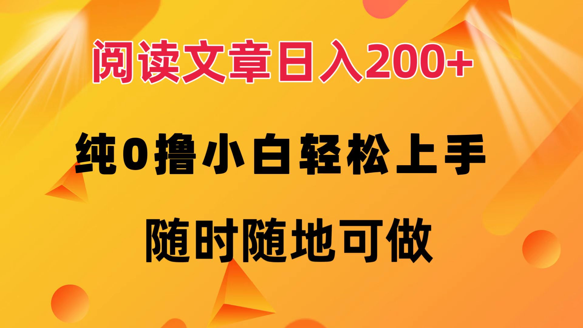 （12488期）阅读文章日入200+ 纯0撸 小白轻松上手 随时随地可做-创新社-资源网-最新项目分享网站-