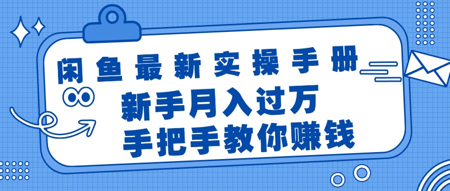 （11818期）闲鱼最新实操手册，手把手教你赚钱，新手月入过万轻轻松松-创新社-资源网-最新项目分享网站-