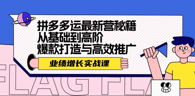 （12260期）拼多多运最新营秘籍：业绩 增长实战课，从基础到高阶，爆款打造与高效推广-创新社-资源网-最新项目分享网站-