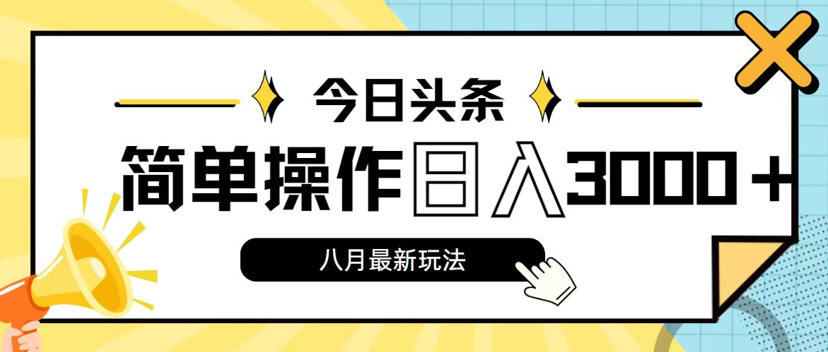 （11947期）今日头条，8月新玩法，操作简单，日入3000+-