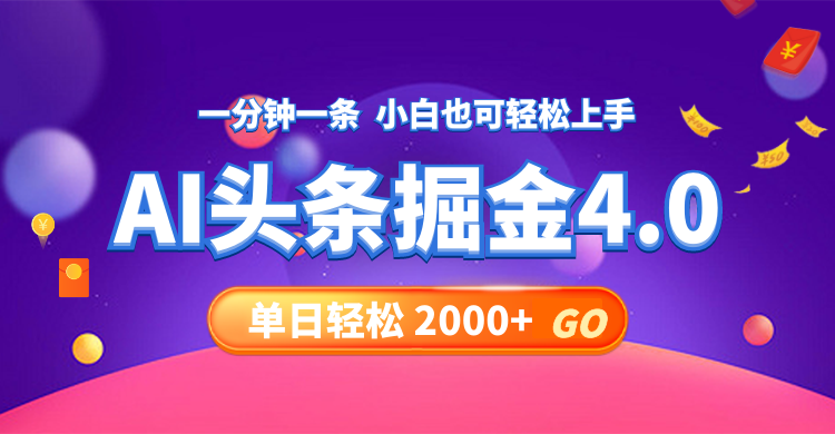 （12079期）今日头条AI掘金4.0，30秒一篇文章，轻松日入2000+-创新社-资源网-最新项目分享网站-