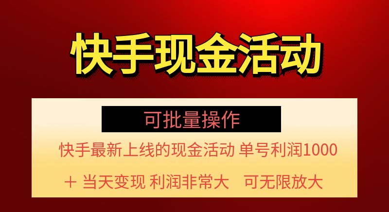 （11819期）快手新活动项目！单账号利润1000+ 非常简单【可批量】（项目介绍＋项目…-