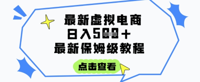 日入3张+的虚拟电商项目，保姆级教程，全网最详细，操作简单，每天一个小时，实现被动收入-