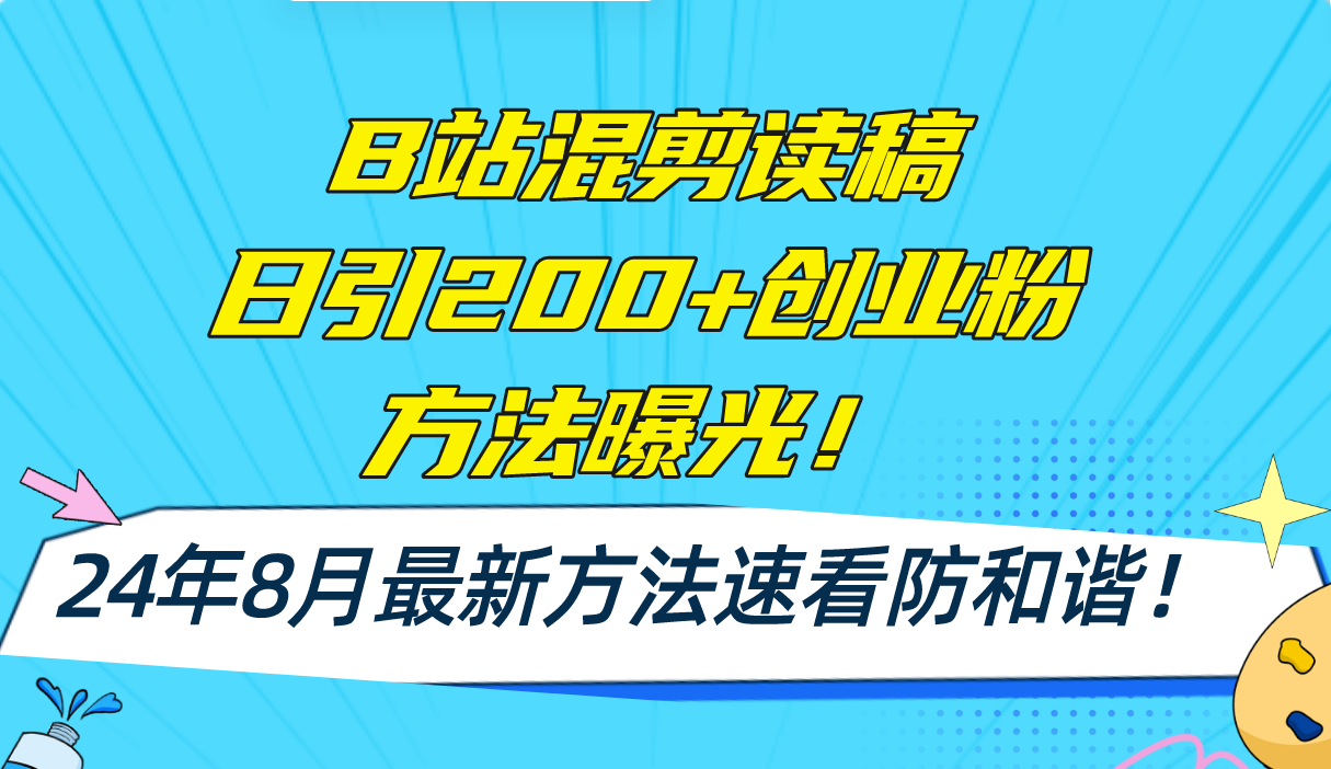 （11975期）B站混剪读稿日引200+创业粉方法4.0曝光，24年8月最新方法Ai一键操作 速…-创新社-资源网-最新项目分享网站-