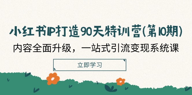 （12080期）小红书-