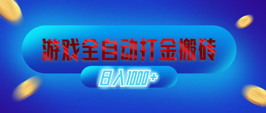 游戏全自动打金搬砖，日入1000+ 长期稳定的副业项目-