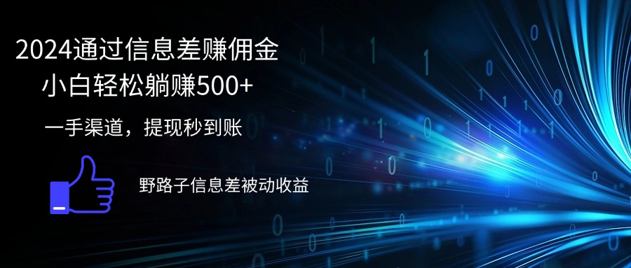 （12257期）2024通过信息差赚佣金小白轻松躺赚500+-创新社-资源网-最新项目分享网站-