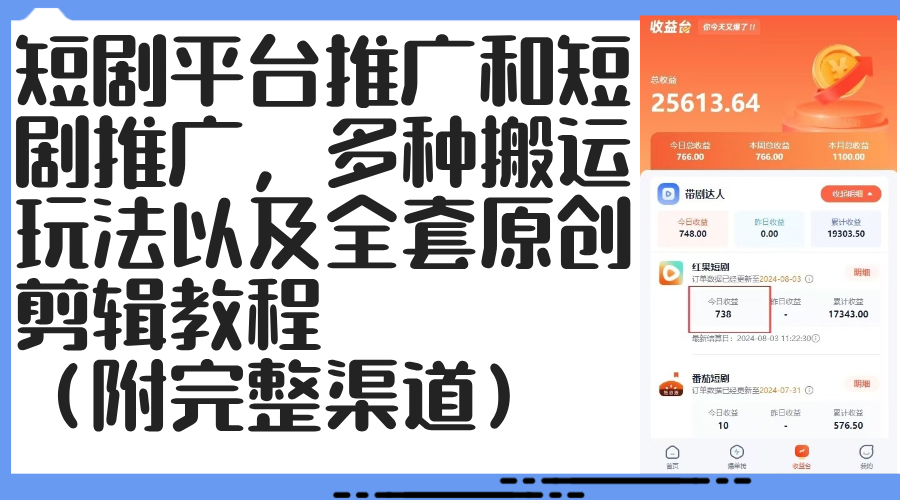 （12406期）短剧平台推广和短剧推广，多种搬运玩法以及全套原创剪辑教程（附完整渠…-