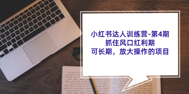 （11837期）小红书达人训练营-