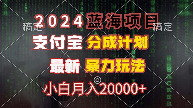 (12339期)2024蓝海项目,支付宝分成计划,暴力玩法,刷爆播放量,小白月入20000+-
