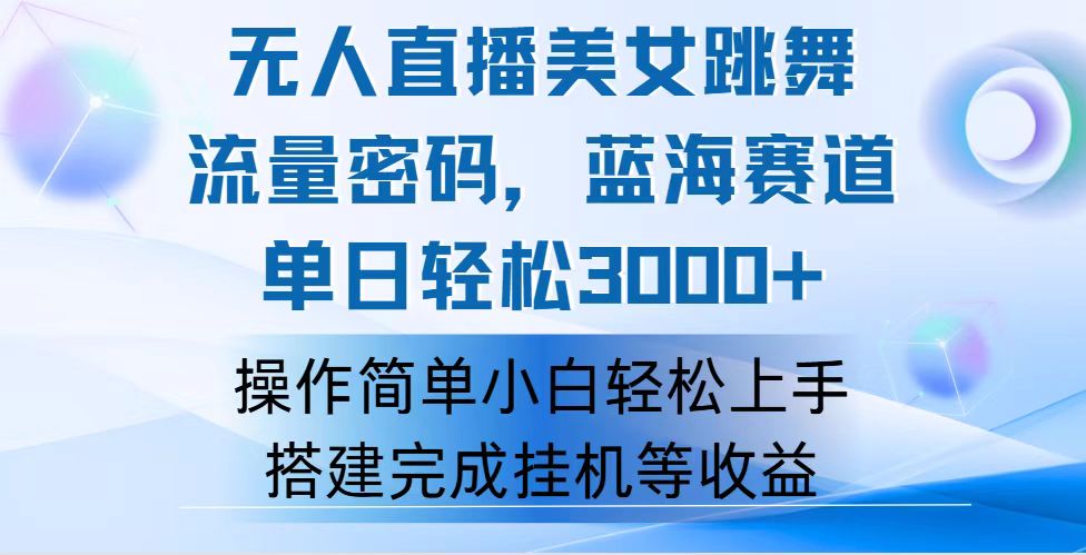 （12088期）快手无人直播美女跳舞，轻松日入3000+，流量密码，蓝海赛道，上手简单…-
