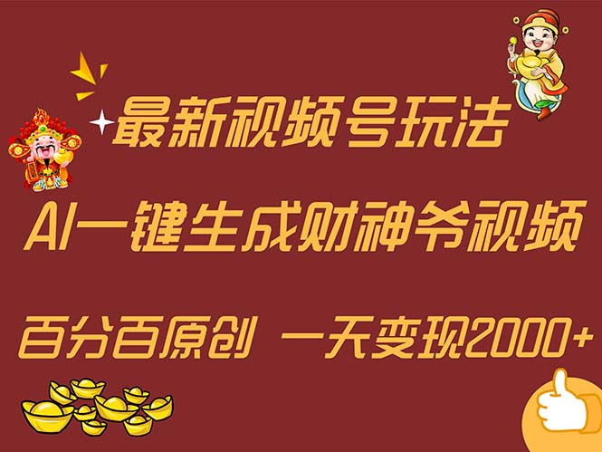 （11787期）最新AI一键生成财神爷，玩转各大平台，百分百原创，小白轻松上手，一天…-