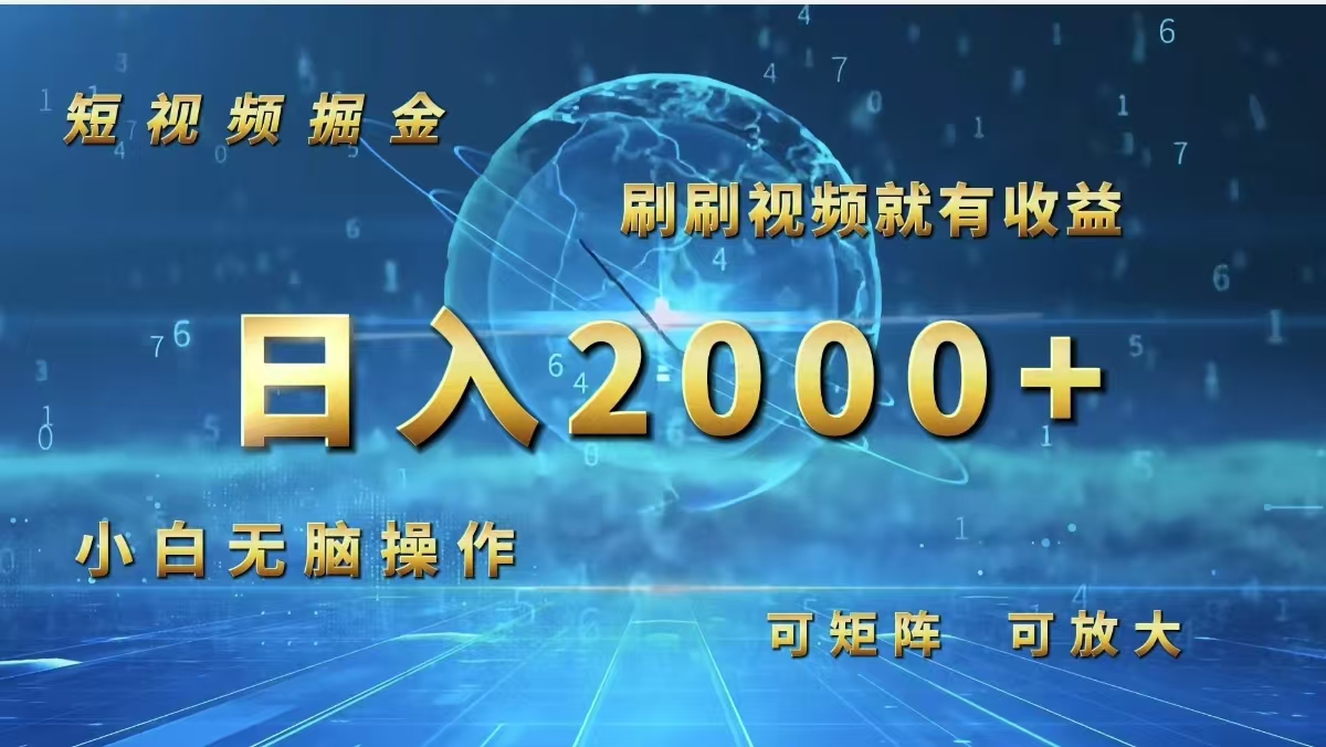 （12347期）短视频掘金，刷刷视频就有收益.小白无脑操作，日入2000+-