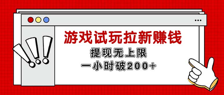 （11791期）无限试玩拉新赚钱，提现无上限，一小时直接破200+-创新社-资源网-最新项目分享网站-