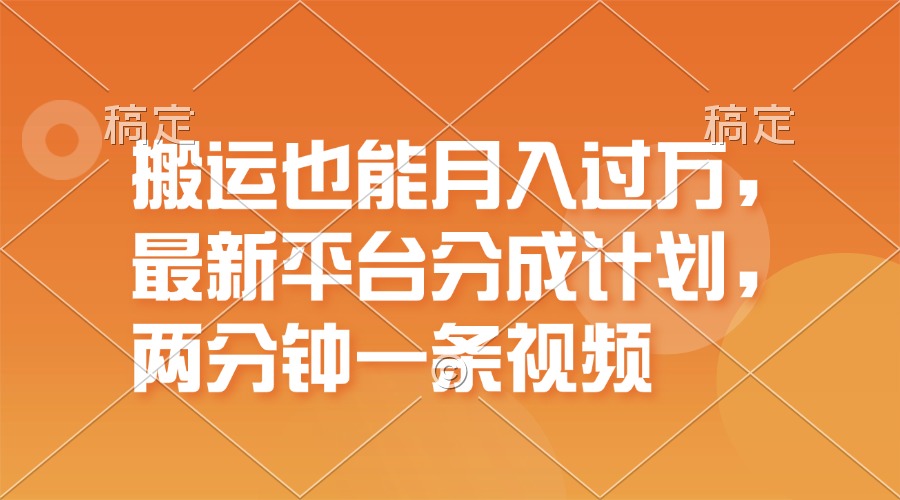 (11874期)搬运也能月入过万,最新平台分成计划,一万播放一百米,一分钟一个作品-创新社-资源网-最新项目分享网站-