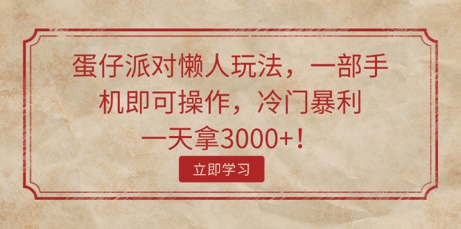 （11867期）蛋仔派对懒人玩法，一部手机即可操作，冷门暴利，一天拿3000+！-创新社-资源网-最新项目分享网站-