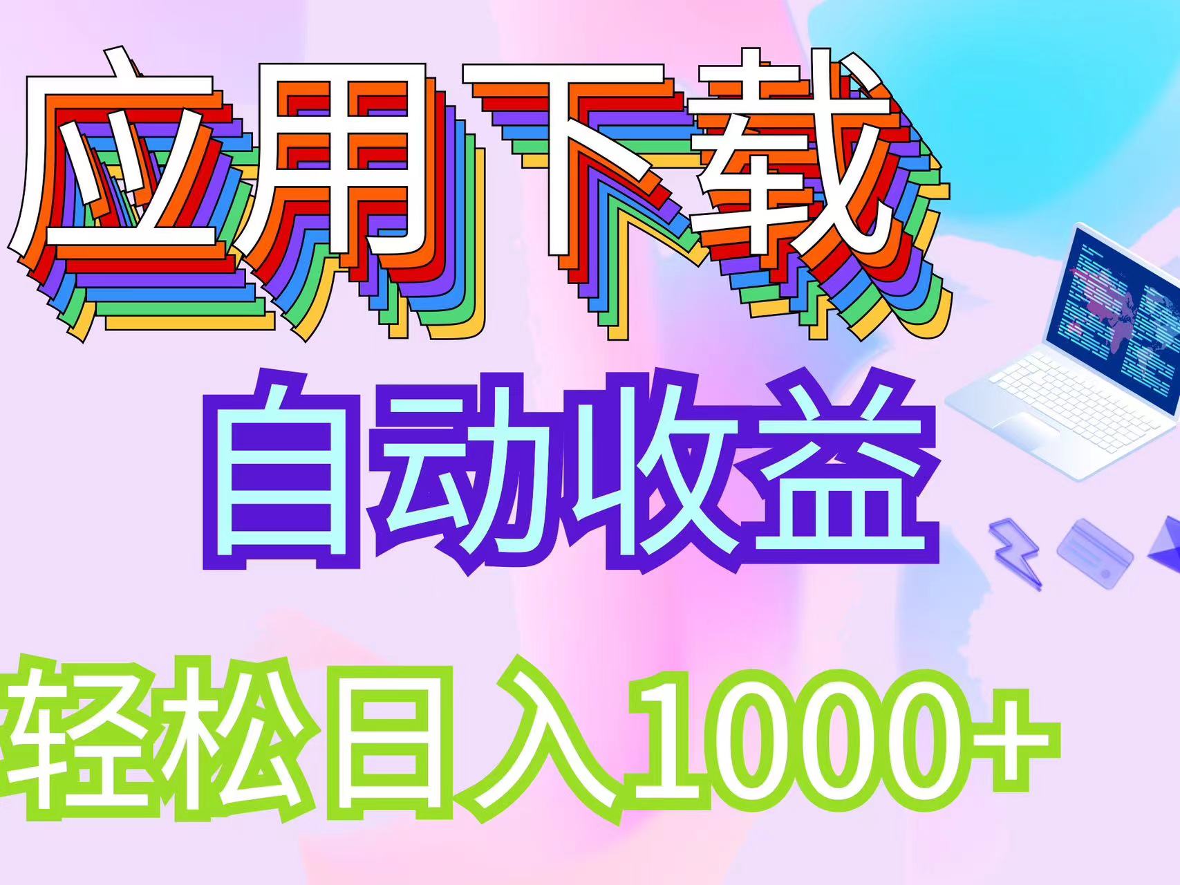 （12334期）最新电脑挂机搬砖，纯绿色长期稳定项目，带管道收益轻松日入1000+-创新社-资源网-最新项目分享网站-
