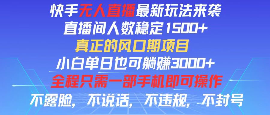 （11792期）快手无人直播全新玩法，直播间人数稳定1500+，小白单日也可躺赚3000+，…-创新社-资源网-最新项目分享网站-
