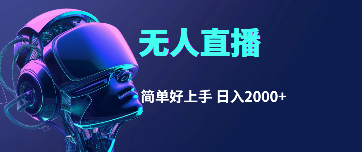 （11763期）快手无人直播，简单好上手，日入2000+-