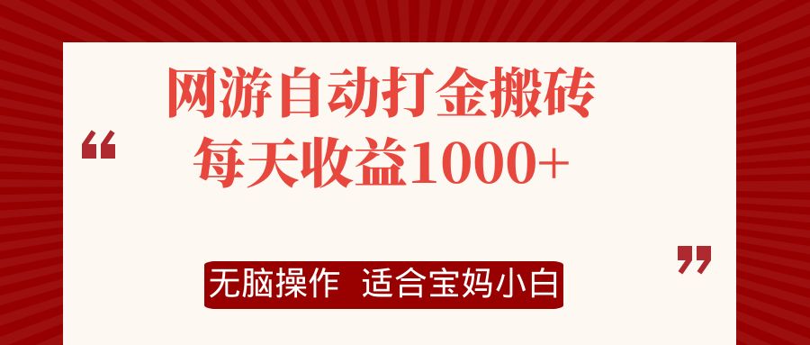 （12082期）网游自动打金搬砖项目，每天收益1000+，无脑操作-