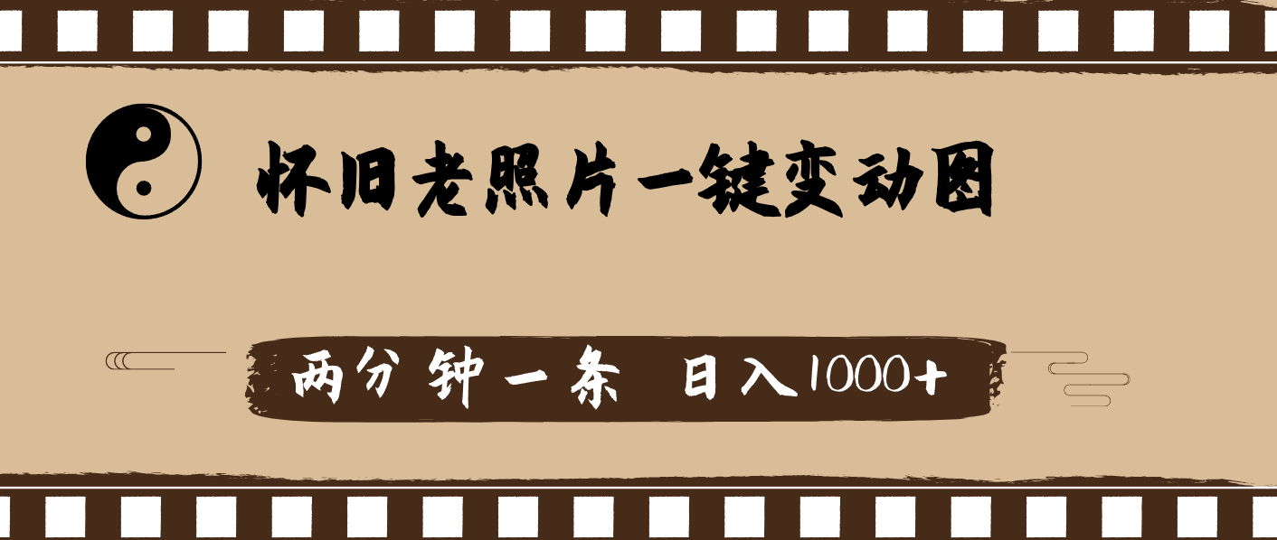 （11872期）怀旧老照片，AI一键变动图，两分钟一条，日入1000+-创新社-资源网-最新项目分享网站-