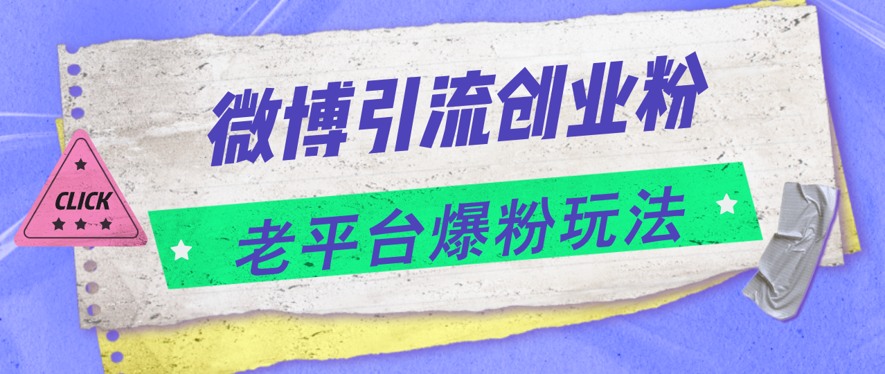 （11798期）微博引流创业粉，老平台爆粉玩法，日入4000+-