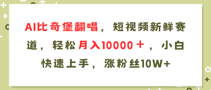 （11941期）AI比奇堡翻唱歌曲，短视频新鲜赛道，轻松月入10000＋，小白快速上手，…-创新社-资源网-最新项目分享网站-