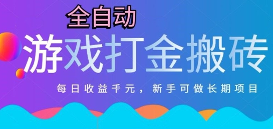 热门全自动打金游戏，日入1k，新手零基础长期可做稳定项目，可多开批量矩阵【揭秘】-
