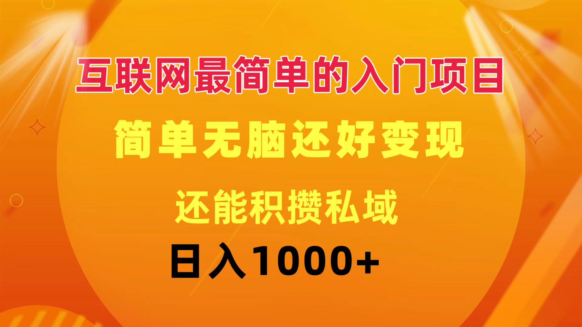 (11922期)互联网最简单的入门项目:简单无脑变现还能积攒私域一天轻松1000+-创新社-资源网-最新项目分享网站-