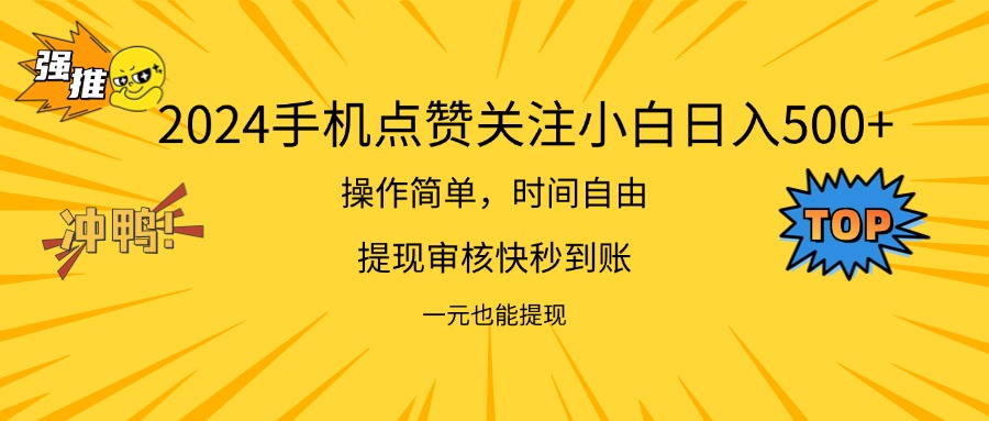 （11778期）2024新项目手机DY点爱心小白日入500+-