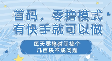首码零撸项目，有快手就可以做，每天业务时间搞个几张不是问题【揭秘】-